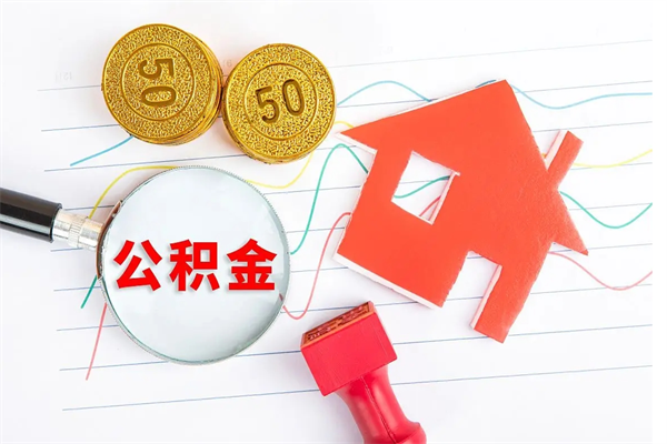 锡林郭勒取住房公积金怎么取（如何取住房公积金）