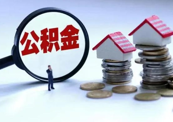 锡林郭勒拆迁取公积金（拆迁提取住房公积金）